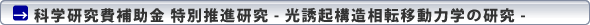 科学研究費補助金 特別推進研究 - 光誘起構造相転移動力学の研究