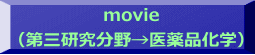 movie （第三研究分野→医薬品化学）