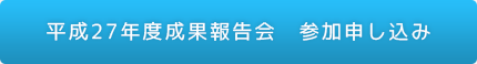 成果報告会参加申し込み