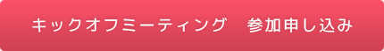 キックオフミーティング参加申し込み