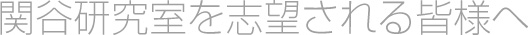 関谷研究室を志望される皆様へ