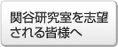 関谷研究室を志望される皆様へ