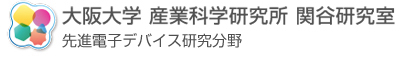 大阪大学 産業科学研究所 関谷研究室 先進電子デバイス研究分野