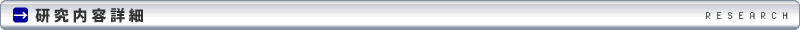 研究内容紹介