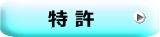 特 許