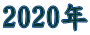 2020年