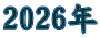 2026年