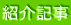 紹介記事